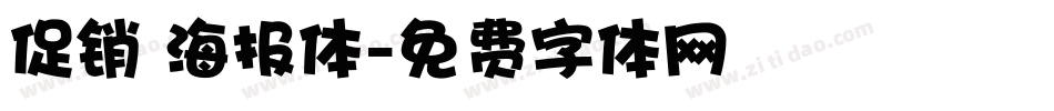 促销 海报体字体转换